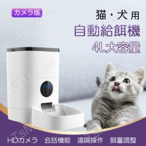 自動給餌器 カメラ付 4L大容量 猫犬用 ペットカメラ付 ペットフィーダー 自動餌やり機 ペットモニター 会話可 録音可 アプリで遠隔操作 