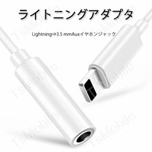 apple 3.5mmAUXジャック 変換ケーブル 白色 ライトニングジャックをauxジャックに変換アダプタ lightningオス 3.5auxメス 音楽再生 iPhon