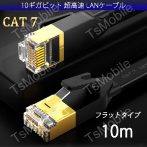 LANケーブル CAT7 10m 10メートル 10ギガビット 10Gps 600MHz フラットタイプ 光回線 超高速通信 ルーター パソコン プリンター cat7 カ