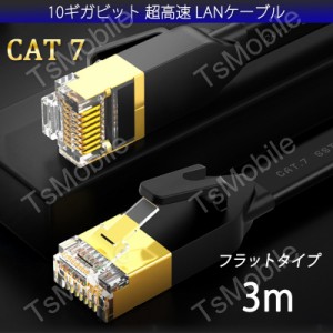 LANケーブル CAT7 3m 3メートル 10ギガビット 10Gps 600MHz フラットタイプ 光回線 超高速通信 ルーター パソコン プリンター cat7 カテ