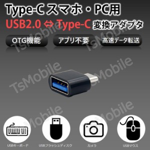 Type-Cスマホ用USBアダプター Typc-CをUSBポートに変換する TypcCオスtoTypeAメス  OTG機能 USBキーボード マウス メモリカード カメラへ