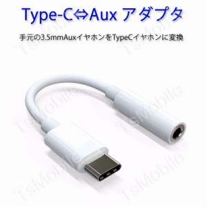 type-cオスto3.5mmAUXメス変換ケーブル typec変換アダプタ オーディオ イヤホン変換アダプター 音楽再生 タイプCジャックのipad アンドロ