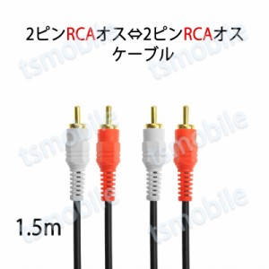 2RCAオスto2RCAオスケーブル デュアルRCAプラグ⇔デュアルRCAプラグ ケーブル 1.5m AV 2Pin 左チャンネル 右チャンネル スピーカー アン