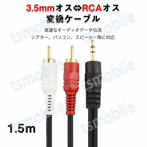 3.5mmオス RCAオス 変換ケーブル  RCA端子赤/白⇔3.5mm AUX 端子 変換アダプタ1.5m AV 2Pin スマホ スピーカー アンプ オーディオ設備の