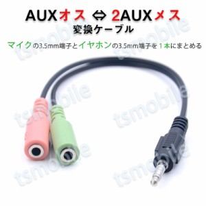 auxケーブル 3.5mmオス⇔ 3.5mmメス×2 赤緑ジャック AUXアダプタ 2股 1股 変換ケーブル 15cm スピーカーかイヤホンとマイク同時使用 楽