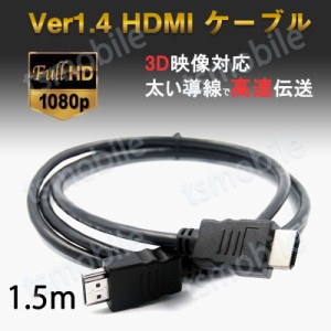 hdmiケーブル 1.5m HDMI オス⇔オス V1.4 1080P HD画質 標準hdmiインターフェース 3d対応 ディスプレイ拡張 接続 複製 プロジェクター パ