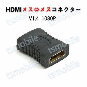 HDMIコネクター HDMIケーブル延長用 メス⇔メス V1.4 1080P HD画質 標準HDMIインターフェース Digital HDMI 変換アダプター HDMIケーブル