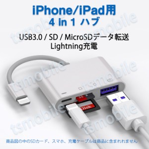 iPhone 4in1変換アダプタ Lightning充電ジャック USB3.0ポート SD/TFカードリーダー iPadライトニング データ転送 バックアップ PDFファ