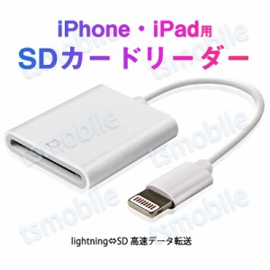 iPhone用SDカードリーダー lightning⇔SDアダプタ ケーブル iPad Lightningライトニング専用 アイパッド データ転送 バックアップ 写真 