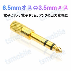 auxアダプター 金メッキ 6.5mmオス⇔ 3.5mmメス コネクタ 3.5AUXジャック AUXアダプタ ヘッドホン φ6.5mm φ3.5mm 変換 スピーカー イヤ