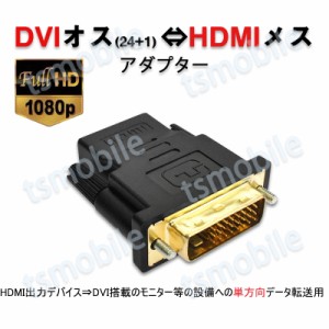 dvi hdmi 変換 HDMIコネクタ DVIオスtoHDMIメス V1.4 1080P 24+1 標準HDMIインターフェース  変換アダプター パソコン モニター 単方向映