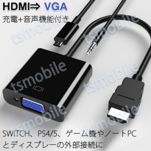 HDMIオスtoVGA+AUXメス+充電 3.5mm音声機能付 変換アダプター PS4 スイッチ Macbook 対応 オーディオジャック付き  黒 単方向 変換ケーブ