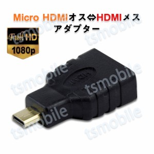 micro HDMItoHDMI 変換アダプタ  マイクロHDMIオス⇔標準HDMIメス コネクター V1.4 1080P スマホ タブレットカメラ DV と テレビ モニタ