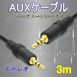 auxケーブル 3m AUX3.5mmオスtoオス  ステレオ オーディオケーブル 3メートル スピーカー イヤホン ヘッドホンとパソコン スマホ 接続 楽