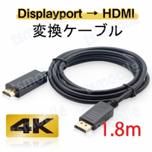 Displayport to HDMI 変換 ケーブル 1.8m dp hdmi 4K アダプタ オス DP HDMI ケーブルディスプレイポート ケーブル アダプター PC モニタ