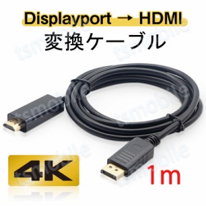 Displayport to HDMI 変換 ケーブル 1m dp hdmi 4K アダプタ オス DP HDMI ディスプレイポート ケーブル 100cm アダプター PC モニター 