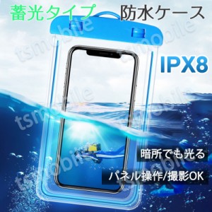 スマホ 防水ケース 蓄光タイプ 1個 暗所でも光る 防水カバー IPX8 ストラップ付き iPhone Galaxy 各種携帯電話対応 防水バッグ お風呂 釣