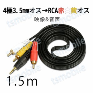 RCAケーブル 3.5mmオス RCAオス 赤白黄3端子 1.5m 変換ケーブ 4極 3.5mm AUX 端子 変換アダプタ 1.5m AV 2Pin  スピーカー アンプ 設備の