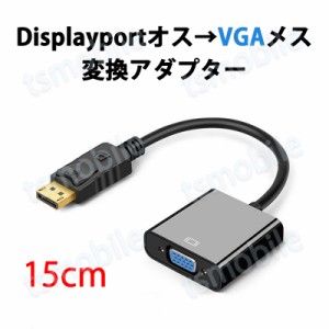 dp vga 変換 アダプタ 15cm ケーブル  DP VGA アダプタ Displayportオス to VGAメス コネクタ  ケーブル アダプター PC モニター ディス