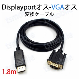 dp vga ケーブル 1.8m DPプラグ VGAプラグ 変換 アダプタ Displayportオス to VGAオス 変換 アダプタ ディスプレイ  アダプター PC モニ