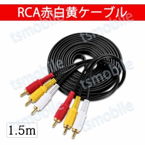 RCAケーブル 3PIN RCAオス 赤白黄3端子 1.5m ケーブル 4極 3.5mm プラグ 1.5m AVケーブル パソコン テレビ スピーカー アンプ  設備の接