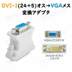 dvi vga 変換 白色コネクタ AVコネクタ DVI-IオスtoVGAメス 1080P 24+5 インターフェース  変換アダプター パソコン モニター 単方向映像