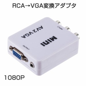 AV VGA 変換コンバーター 白色 RCAtoVGA D-sub 15ピンアダプター RCAアナログ変換 DVD 車載チューナー モニター接続 ビデオデッキ SFC出