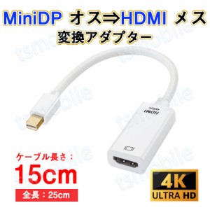 MiniDP to HDMI 変換 アダプター 15cｍ 白色 4K画質 変換ケーブル Mini DisplayPort オス to HDMI メス Thunderbolt MacPC ノートパソコ