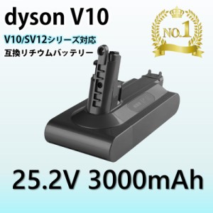 ダイソン V10 シリーズ バッテリー 互換 3000mAh dyson V10 SV12 互換バッテリー 25.2V 3.0Ah 認証済み 掃除機パーツ 交換用 消耗品買い