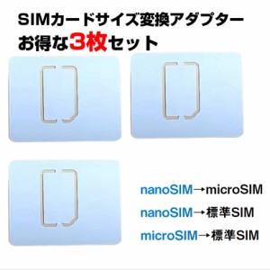 SIMカードサイズ変換アダプター 3枚セット マルチサイズ ナノサイズ nanoSIM を micro マイクロ 標準 サイズ に 変換トレー 嵌まるタイプ