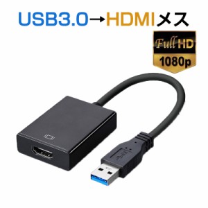 USB HDMI 変換ケーブル 黒色 USB 3.0 to HDMI メス V1.4 1080P フルHD  パソコン Mac ノートPC ディスプレー 増設 モニター プロジェクタ