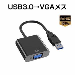 USB VGA 変換ケーブル 黒色 USB 3.0 to VGA D-sub メス 15ピン 1080P フルHD  パソコン Mac ノートPC ディスプレー 増設 モニター プロジ