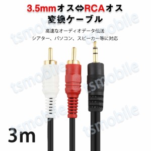 3.5mmオス RCAオス 3メートル 変換ケーブル  RCA赤/白端子⇔3.5mm AUX 端子 変換アダプタ 3m AV 2Pin スマホ スピーカー アンプ オーディ