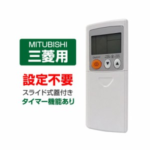 エアコン リモコン 三菱 全シリーズ  MITSUBISHI mitsubishi 全シリーズ対応 霧ヶ峰 互換 代用品 互換 予備リモコン スペアリモコン 買い