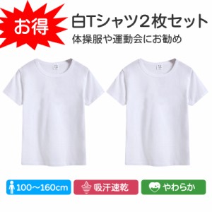 Tシャツ 2枚セット 白Tシャツ 無地 半袖 キッズ ホワイト 体育服 子供 学生 運動会 体操服 100 110 120 130 140 150 160 コットン 吸汗 