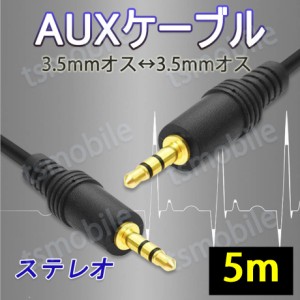 auxケーブル 5m AUX3.5mmオスtoオス ステレオ オーディオケーブル 5メートル スピーカー イヤホン ヘッドホンとパソコン スマホ 接続 楽