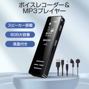 ボイスレコーダー 小型 液晶画面 8GB ペン型 MP3プレイヤー 携帯型 45時間連続録音 スピーカー搭載 ICレコーダー パスワード保護 自動保