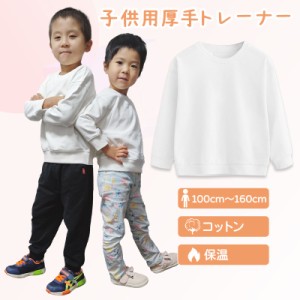 厚手 トレーナー 長袖 白色 綿82％ カッコいい 体育 体操服 子供 キッズ スウェット Tシャツ 通気 保温 吸汗 秋冬 プルオーバー 運動会 