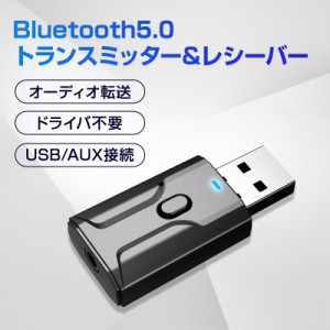 Bluetooth5.0 レシーバー トランスミッター 送信 受信 小型 USB アダプタ ワイヤレス 無線 車 スピーカー ヘッドホン イヤホン スマート