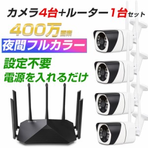 防犯カメラ4台 無線ルーター1台 セット WIFI監視カメラ 設定不要 初期設定済み 400万画素 夜間フルカラー 屋外 遠隔監視 会話可能 メモリ