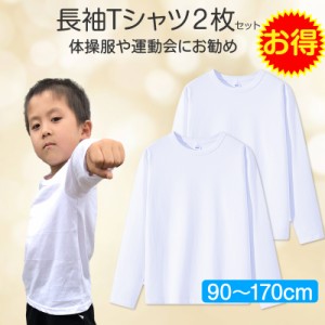 2枚セット Tシャツ長袖 白 体育 体操服 綿100％ 子供 キッズ 幼稚園 小学校 秋 春 冬 通気性 運動会 イベント 男女兼用 90 100 110 120 1