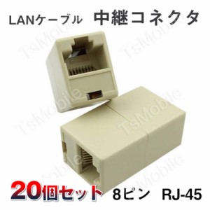 LANケーブルコネクタ 20個セット RJ45 延長 中継 アダプタ CAT6A対応 光回線対応 超高速通信 ルーター パソコン プリンター 防犯カメラ 