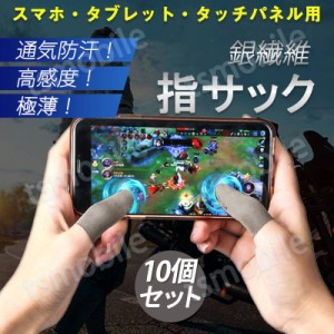 指サック 10枚入 スマホ タブレット iPhone iPad タッチパネル ノートパソコン マックブック Macbook操作 ゲーム用 高感度 銀繊維 手汗防