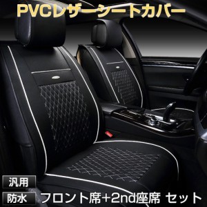 シートカバー 車 1台分 レザー 前席 セカンドシート PVC 汎用 防水 運転席 後部座席 安い おしゃれ 高級 ホンダ トヨタ対応