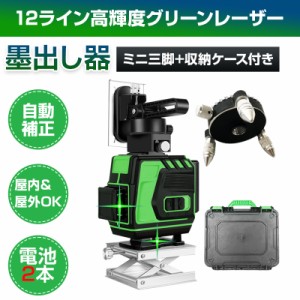 墨出し器 12ライン 水平器 レーザー グリーンレーザー 水平垂直 360° フルライン コンパクト 高輝度 屋内屋外 建築 IP54 傾斜 アラーム 