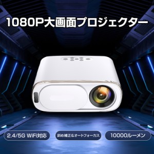 プロジェクター 120インチ Wi-Fi対応 Bluetooth搭載 10000ルーメン 5G対応 焦点 自動調整 アンドロイド iOS 1080P ホームシアター ルーム