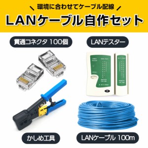 LANケーブル自作セット 貫通コネクタ100個+かしめ工具+LANテスター+CAT6ALANケーブル100m RJ45 8P6P 貫通型 簡単 圧着 プラグ DIY ネット