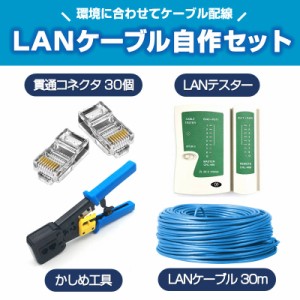 LANケーブル自作セット 貫通コネクタ30個+かしめ工具+LANテスター+CAT6ALANケーブル30m RJ45 8P6P 貫通型 簡単 圧着 プラグ DIY ネットワ