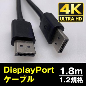 DP to DP ケーブル 1.8m 4K対応 DP1.2規格 DisplayPort ディスプレイポート オス 映像 音声 モニター PC プロジェクター テレビ ゲーム 