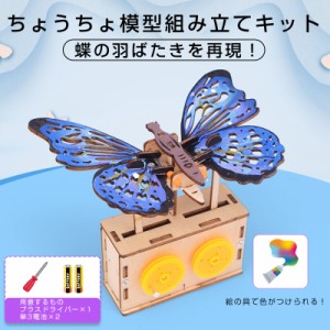 ちょうちょ 蝶 木製模型 組み立てキット 小学生 子供 おもちゃ 工作 自由研究 簡単 夏休み 冬休み 昆虫 ミニチュア かわいい 図工 プレゼ